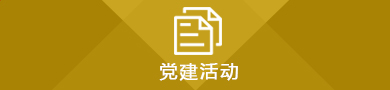 党建活动