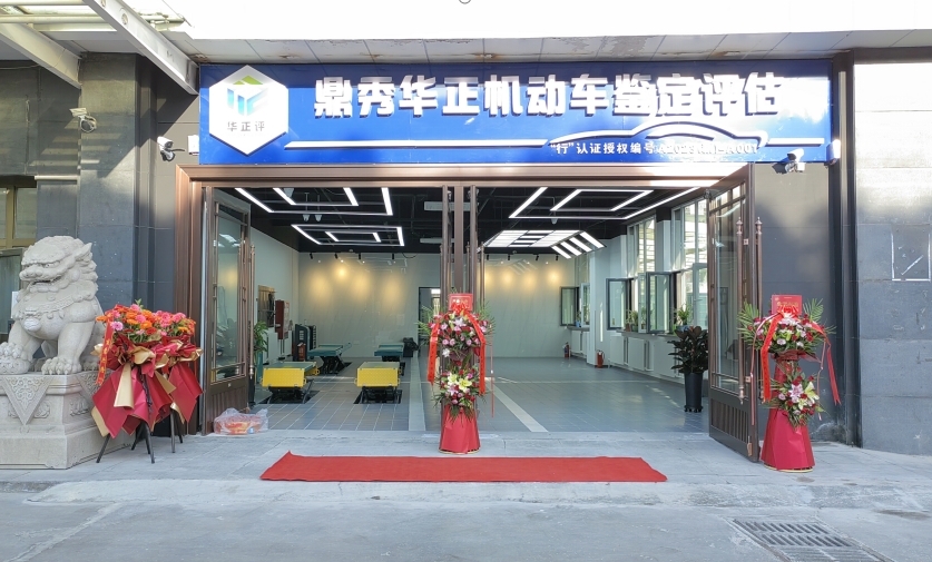 新疆鼎秀华正机动车鉴定评估有限公司
