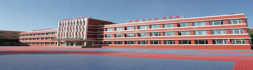 新疆煤炭技师学院