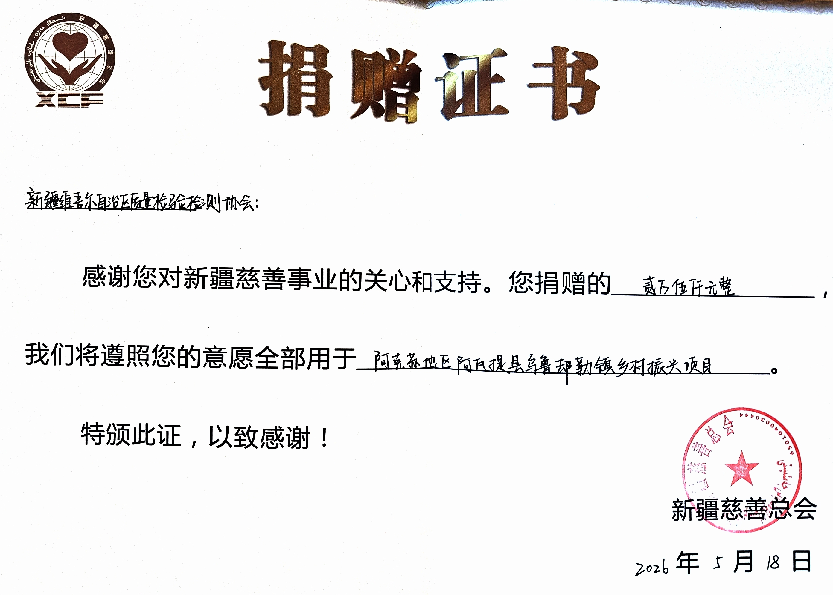 2026年5月协会捐赠新疆慈善总会乡村振兴