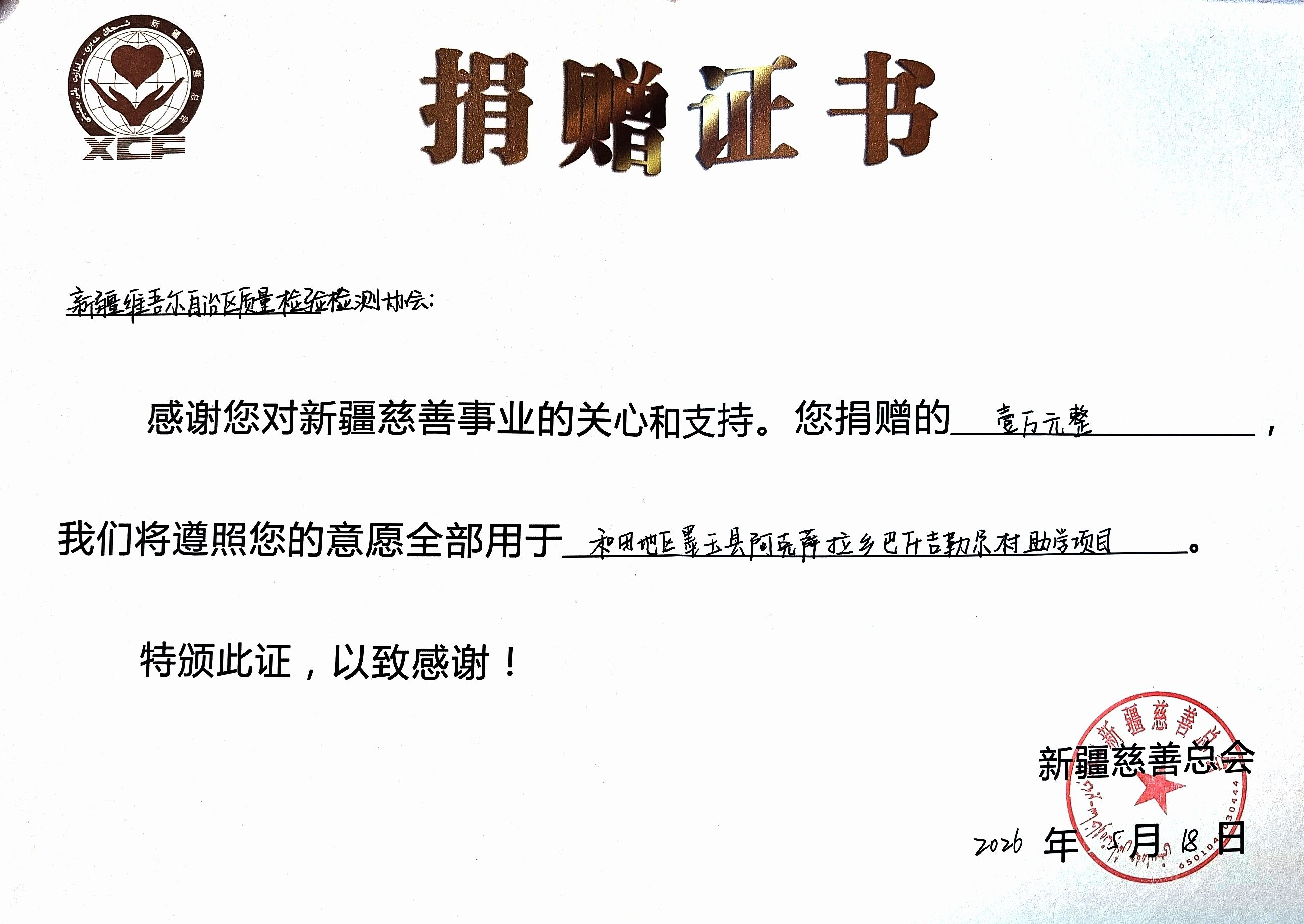 2026年5月协会捐赠新疆慈善总会助学项目