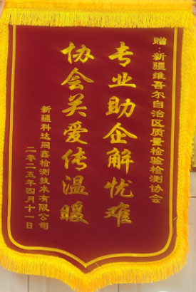 新疆科达同鑫检测技术有限公司