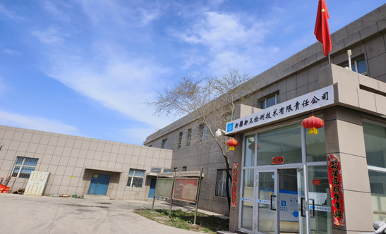 新疆新正检测技术有限责任公司