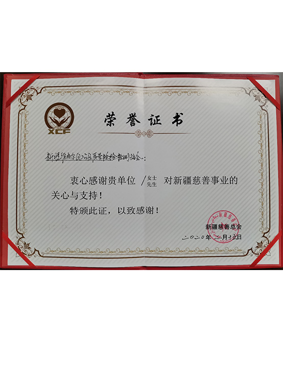 新疆慈善总会荣誉证书
