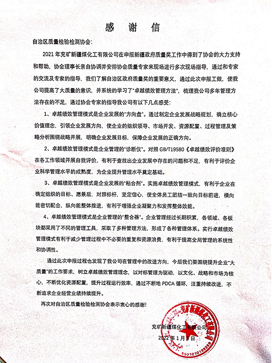 致自治区质量检验检测协会感谢信（新疆兖矿）