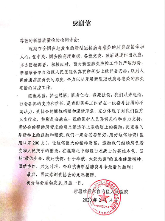 自治区人民医院感谢信