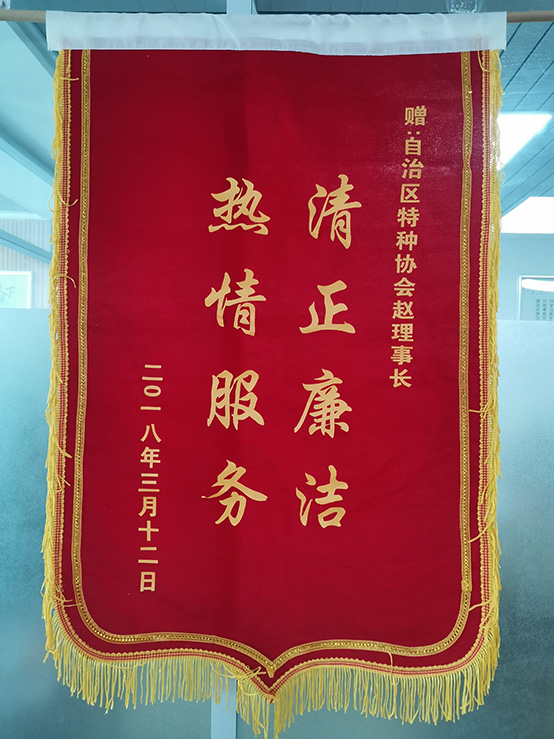 清正廉洁热情服务